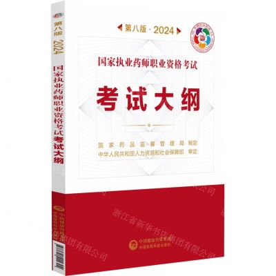 [N]国家执业药师职业资格考试考试大纲(第8版2024)-9787521442304