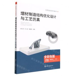 [N]增材制造结构优化设计与工艺仿真(全彩色版创新融合系列教材)-9787122424747
