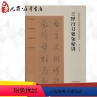 [正版]王铎行书要领精讲 宋民 著 书法/篆刻/字帖书籍艺术 书店图书籍 江西美术出版社