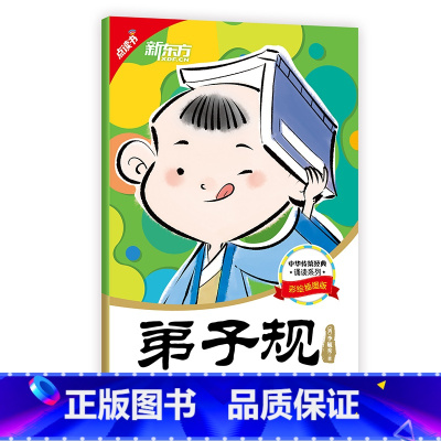 [正版]新东方 点读书 中华传统经典诵读:弟子规 国学启蒙 亲子共读 传统文化 大字号附拼音西安新东方大愚书店