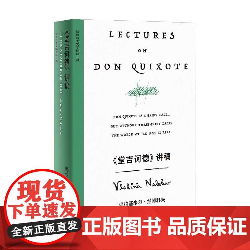 堂吉诃德讲稿 弗拉基米尔·纳博科夫 著 外国文学