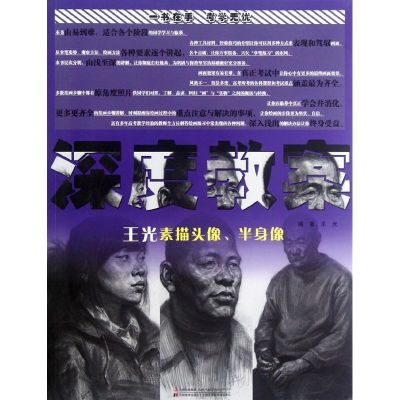 [M]深度教案:王光素描头像.半身像-9787538668711