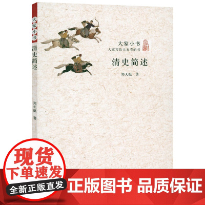 大家小书:清史简述 郑天挺著清史稿讲义述闻清史通鉴书籍