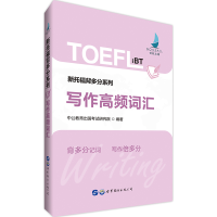 正版新书]新托福考试中公新托福背多分系列写作高频词汇中公教育