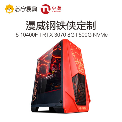宁美国度电脑主机十代i510400F/1660S/3070高配组装电脑台式全套漫威授权款钢铁侠吃鸡GTA5游戏主机