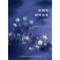 [M]植物染刺绣图鉴 [日]浅田真理子 著 谭尔玉 译 -9787518065172