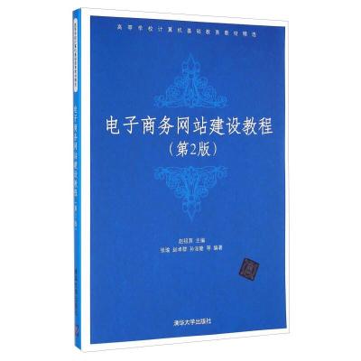 正版新书]电子商务网站建设教程(第二版)(高等学校计算机基础