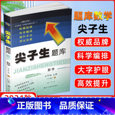 [正版]2024秋尖子生题库七年级数学北师版 上册 高分初中生同步提分题库7年级教辅BS版 辽宁教育出版社 初一7年级