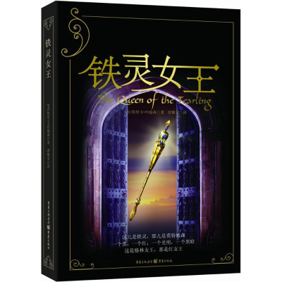 [M]铁灵女王-9787229103804