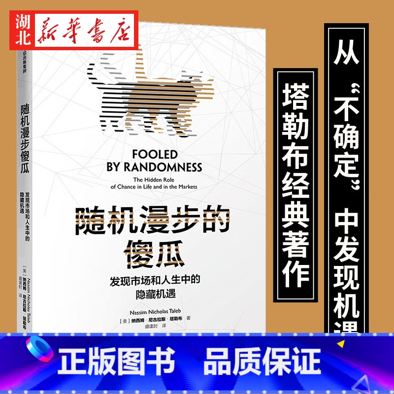[正版]随机漫步的傻瓜 塔勒布不确定系列 市场和人性中的隐藏机遇 黑天鹅反脆弱非对称风险作者 随机性对于人们生活的巨大