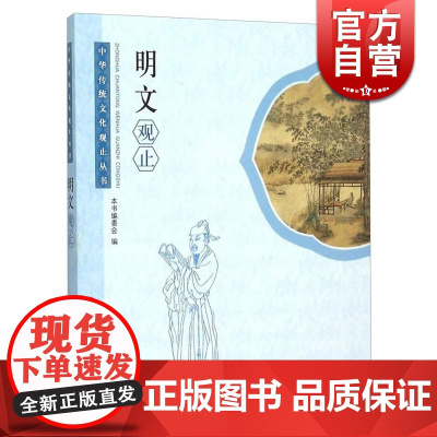 明文观止/中华传统文化观止丛书 中国图书奖 作者为纲/作品为目/朝代分体/附以题记 明文手册 工具书 学林 世纪出版
