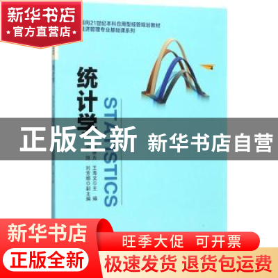 正版 统计学 刘徐方,王海文主编 电子工业出版社 9787121327582