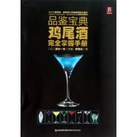 正版新书]品鉴宝典(鸡尾酒完全掌握手册)(日)渡边一也|译者:邓楚