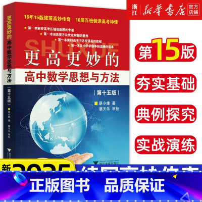 [第15版]更高更妙的高中数学思想与方法 高中通用 [正版]2025新版 浙大优学更高更妙的高中数学思想与方法第十五四版
