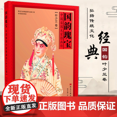 [正版] 叶少兰卷 国韵瑰宝 中国梨园大家影画传中国国粹京剧文化艺术 黑龙江美术出版社