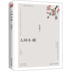 醉染图书人间小暖 彩插珍藏版9787214242839