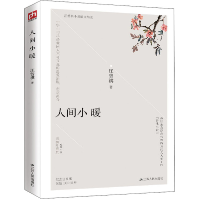 醉染图书人间小暖 彩插珍藏版9787214242839