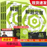 [5本❤套装]语文+数学+英语+物理+化学 解题觉醒[新高考版] [正版]2023版解题觉醒高考知识练习复习资料高三模拟