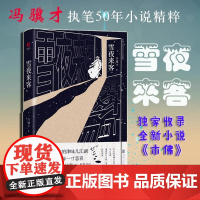[ 正版书籍]雪夜来客(精装) 收录第七届全新小说获奖作品《木佛》+创作手记 冯骥才 著