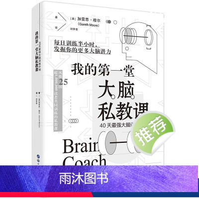 [正版]我的第一堂大脑私教课:40天强大脑训练计划 思维逻辑训练书大脑开发训练书 神奇的专注力训练简策博文思维逻辑训练