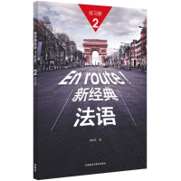 音像新经典法语2练习册秦庆林 编