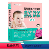 [正版]协和医院产科专家 备孕怀孕营养胎教全书 胎教专家指导孕妇食谱饮食清单大全营养育儿书籍 新生儿婴儿护理 孕期书籍