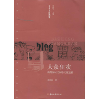 正版新书]大众狂欢:新媒体时代网络文化透析龙其林著97875540024