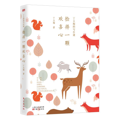 [M]丁立梅的写作课 捡得一颗欢喜心-9787520706940