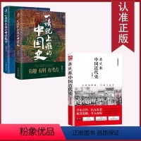 [正版]书全三册中国的挫败自强与变革+ 一读就上瘾的中国史1+2历史学家理性讲述近代中国史历史读物中国近代史文史书籍