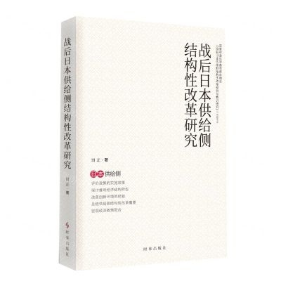 [N]战后日本供给侧结构性改革研究-9787519504700