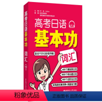全国通用 日语 [正版]高考日语基本功.词汇赠音频 日语零基础自学一轮复习资料专项训练 初级 高考日语基础巩固讲解练习