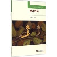 正版新书]设计色彩陈晓艳9787564156633