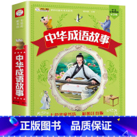 [加厚版]中华成语故事 [正版]中华成语故事小学生版 成语故事大全注音版小学生课外阅读书籍 中国经典国学精选 小学生课外