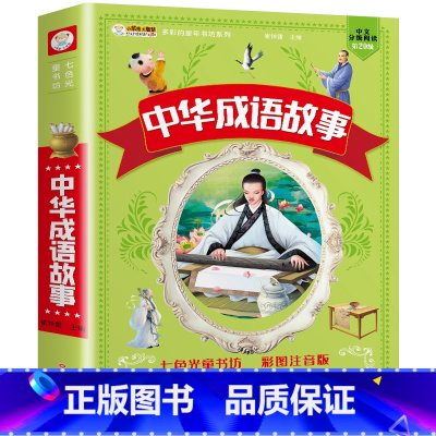 [加厚版]中华成语故事 [正版]中华成语故事小学生版 成语故事大全注音版小学生课外阅读书籍 中国经典国学精选 小学生课外