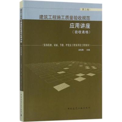 正版新书]建筑工程施工质量验收规范应用讲座:验收表格(第3版