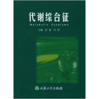 正版新书]代谢综合征张建9787117056885
