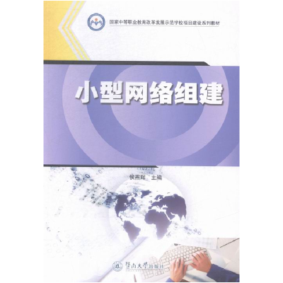 正版新书]小型网络组建(国家中等职业教育改革发展示范学校项目