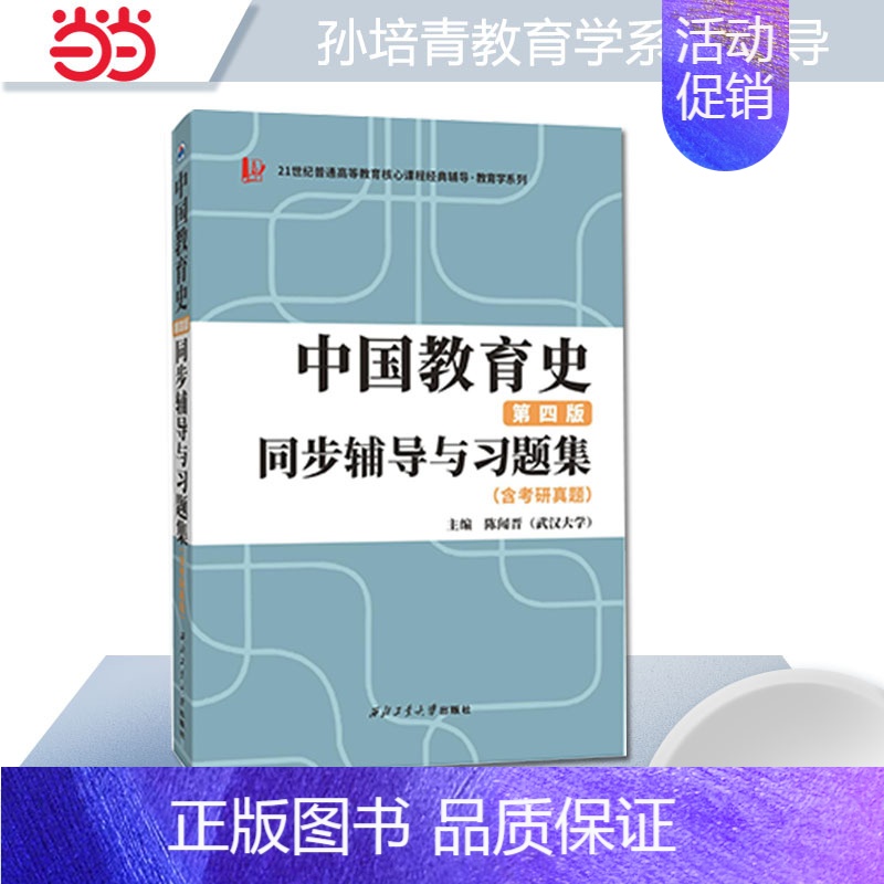 中国教育史 第四4版 同步辅导与习题集 [正版]孙培青教育学类考研 311/333教育学综合孙培青中国教育史(第四版)同
