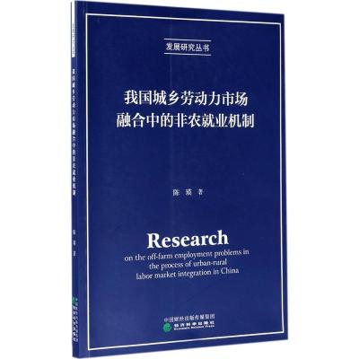 正版新书]我国城乡劳动力市场融合中的非农就业机制陈瑛97875141