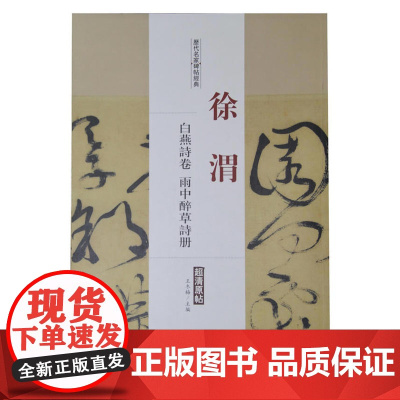 历代名家碑帖经典徐渭白燕诗卷雨中醉草诗册