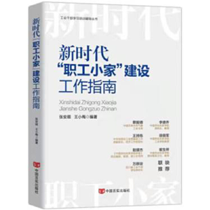 醉染图书新时代“职工小家”建设工作指南9787517139201