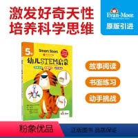 [正版]Smart Start幼儿STEM启蒙5+美国加州科学编程玩具教辅evanmoor中文版幼儿数学思维训练科学入