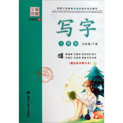 [M]写字 9年级/下册 人教版 李放鸣 著 -9787559355355