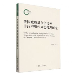 [N]我国政府对在华境外非政府组织分类管理研究-9787302650850