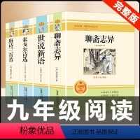 [配套人教版 4本套装] 世说新语+聊斋志异+唐诗+泰戈尔 [正版]九年级上册名著水浒传艾青诗选原著世说新语聊斋志异泰戈