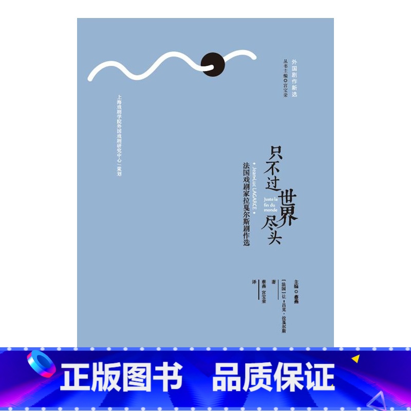 [正版]只不过世界尽头(法国戏剧家拉戛尔斯剧作选)/外国剧作新选