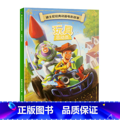 [正版]36元选4本玩具总动员 迪士尼经典动画电影故事 注音版绘本 3-6-7岁童话图画书卡通动漫幼儿园一二年级小学生课