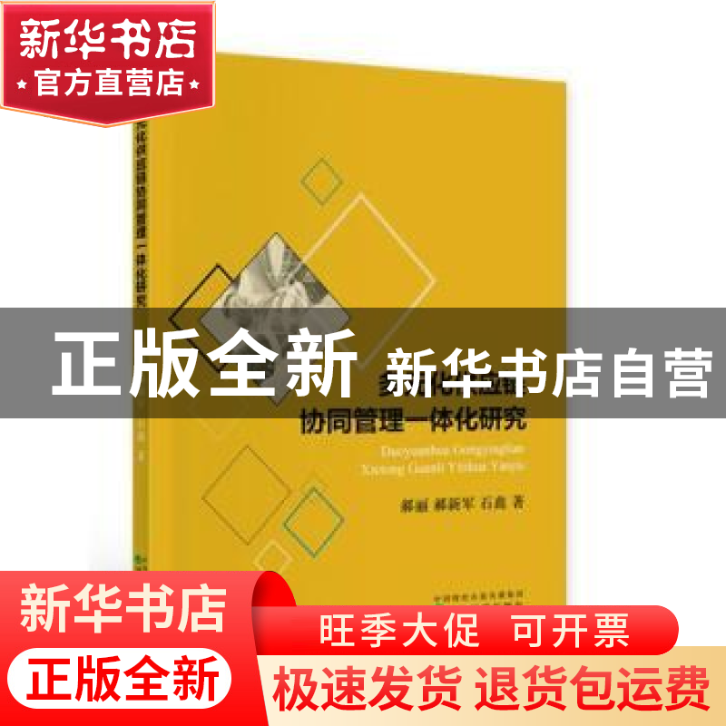 正版 多元化供应链协同管理一体化研究 郝丽//郝新军//石鑫 经济