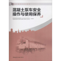 音像混凝土泵车安全操作与使用保养住房和城乡建设部建筑施工安