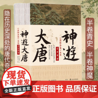 [正版]神游大唐:《酉阳杂俎》里的奇异世界 复〔唐〕段成式 著 虫离先生 译注